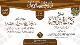 المجلس 6 من شرح (كتاب التوحيد) | برنامج مهمات العلم 1436 | الشيخ صالح العصيمي image