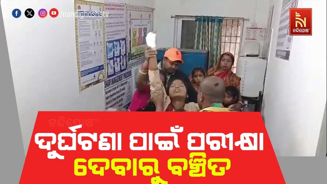 ଦୁର୍ଘଟଣା ପାଇଁ ପରୀକ୍ଷା ଦେବାରୁ ବଞ୍ଚିତ ହେଲେ ୨ଛାତ୍ରୀ ; ପ?