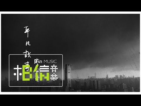 Li Jian Qing李劍青 [ 平凡故事Ordinary Story ] Official Music Video