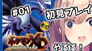 【ポケモンXD 闇の旋風ダーク・ルギア】#01　完全初見プレイッ！！あそんでみるるッ！！【にじさんじ/鈴原るる】