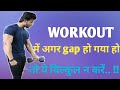 अगर Workout मे Gap हो गया हो तो ये भूल कर न करें ।। Insane Fitness Saurabh