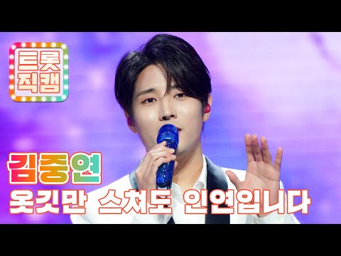 [세로직캠]김중연의 ’옷깃만 스쳐도 인연입니다’ l 트롯챔피언 l EP03