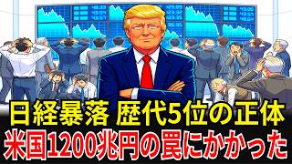 米国政府とFRBが仕組んだ過剰流動性1200兆円のカラクリ！日経暴落の正体を突き止めた