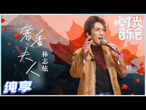【岁乐纯享】#林志炫《#奢香夫人》狂野版的林志炫？唱起rap来也太令人惊喜了！《#时光音乐会》Time Concert EP3丨MangoTV