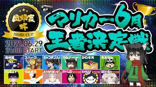 [YouTubeLive]マリオカート8デラックス Live! by ガルナ(オワタP) 6/29 #マリカー6月王者決定戦