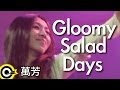 萬芳Wan Fang【Gloomy salad days】Official Music Video ...