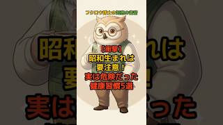 昭和生まれは要注意！実は危険だった健康習慣5選 #昭和の常識 #健康習慣 #血管年齢
