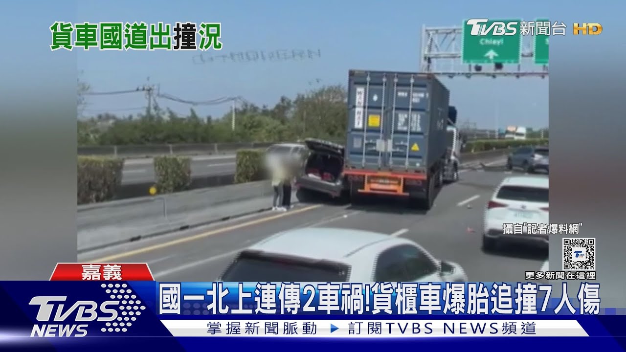 塞爆!國一嘉義段連傳2車禍 貨櫃車爆胎追撞7人傷