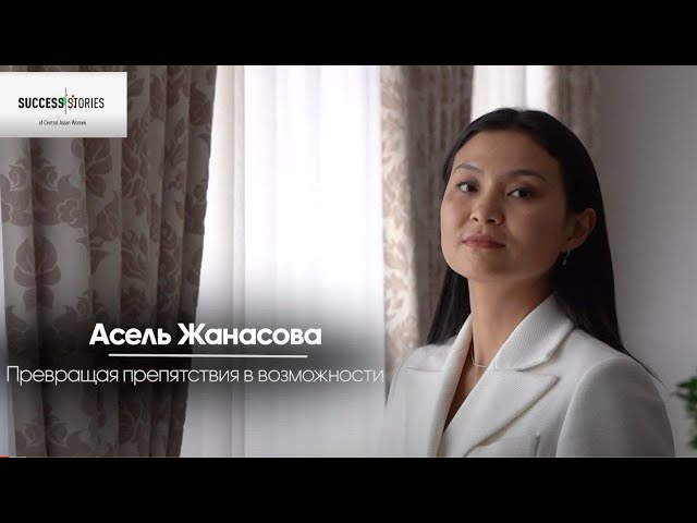 Асель Жанасова. Превращая препятствия в возможности