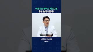 마운자로 맞아도 배고프면 용량을 늘려야 할까?