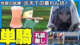 アズライールが単騎で地獄を駆け抜ける｜地獄の試練「炎天下の暴れん坊！」｜Azrael Solo 【FGO】【アズライールの廟/26.09】