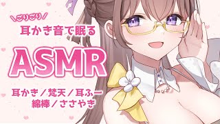 【3Dio/ASMR】耳かき音で眠る睡眠導入　耳かき・梵天・綿棒・囁き・耳ふーなど　　Ear cleaning / whisper【バイノーラル/binaural】