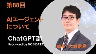 第88回ChatGPT部①AIエージェントについて
