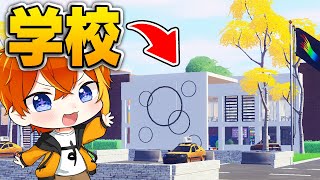 フォートナイトの世界で学校に行って授業を受ける！ - フォトナ学校 Part2【フォートナイト/Fortnite】