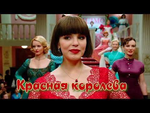 Сериал выходного дня Красная королева  1 - 12 Серия Мелодрама