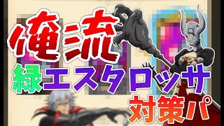 【グラクロ】緑エスタロッサ対策パ使ったら楽しすぎたｗｗｗｗｗｗｗ【エスタロッサ】【喧嘩祭り】【顔出し】