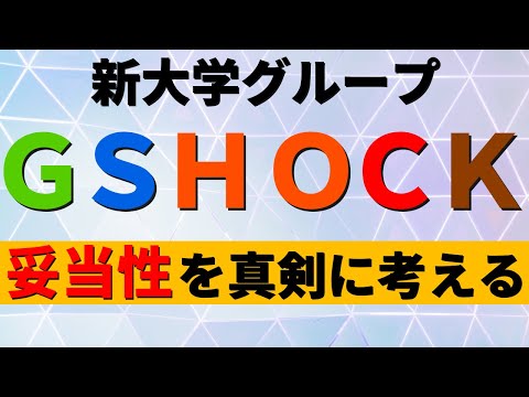 経営学科 中央大学/法政大学/國學院大學/成蹊大学/学習院大学。GSHOCKの難易度
