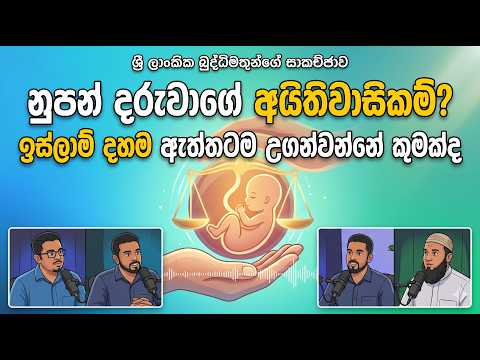ගබ්සාව, දේපළ සහ දරුකමට හදාගැනීම: ඉස්ලාමය කියන පුදුම කරවන නීති!