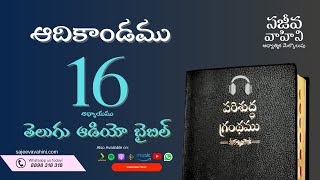Genesis 16 ఆదికాండము Sajeeva Vahini Telugu Audio Bible