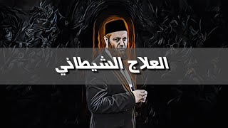 خرافة الرقية الشرعية