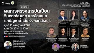 เวทีแถลงผลการตรวจสารปนเปื้อน วิเคราะห์สาเหตุ และข้อเสนอแก้ปัญหาน้ำเสีย จ.สระบุรี | 15 ก.ค.69