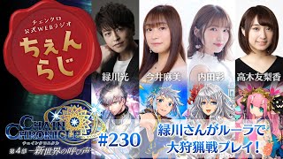チェインクロニクル公式WEBラジオ“ちぇんらじ”#230