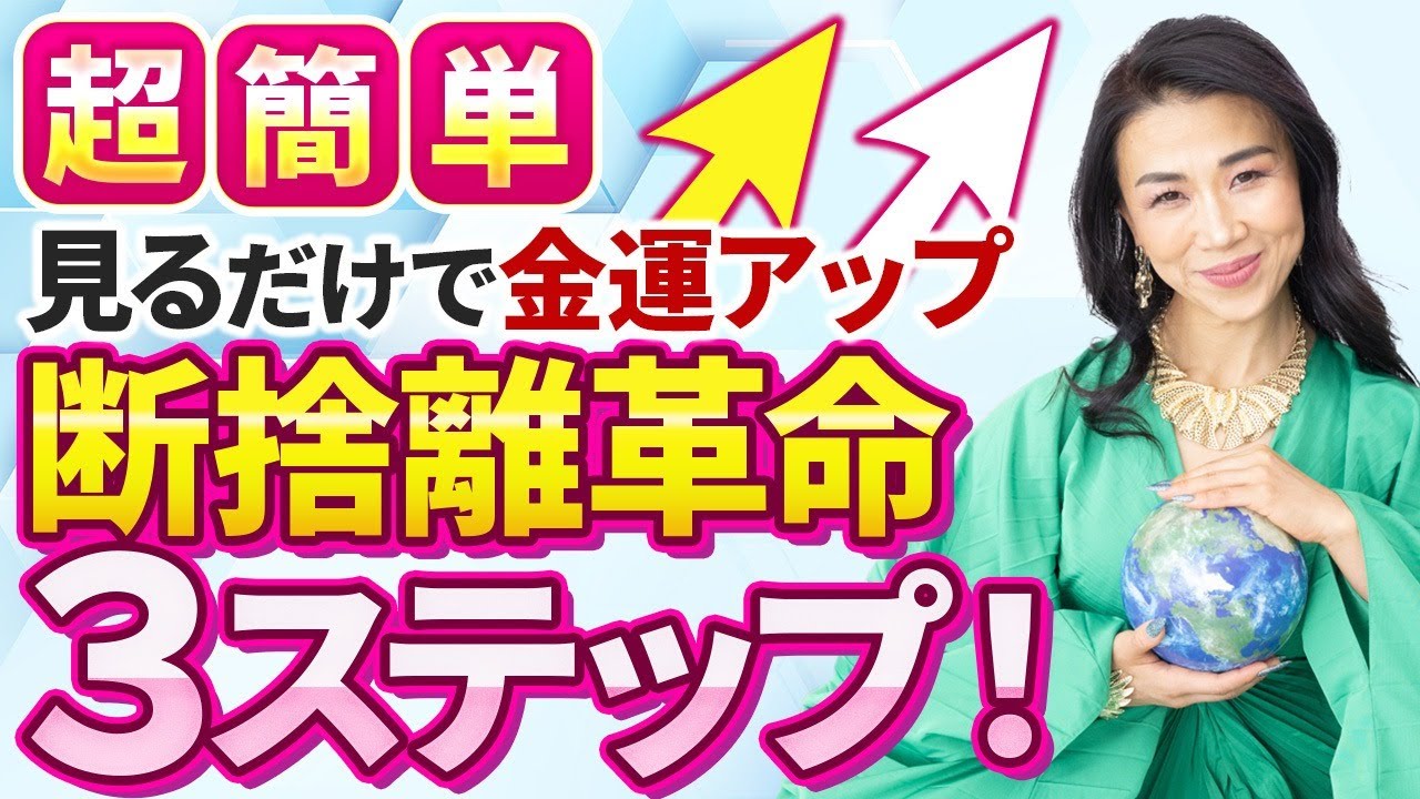 【今すぐ片付けたくなる】超簡単断捨離革命3ステップ！