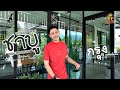 ล่ะแม่นว่า 1 2 ชาบู Cover กรุง พีพีเรคคอร์