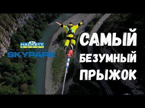 СКАЙ ПАРК / САМЫЙ БЕЗУМНЫЙ ПРЫЖОК / BUNGY207 и SOCHISWING SKYPARK