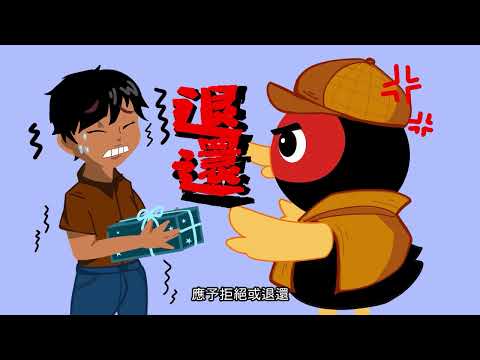 鴨鴨廉政學堂—採購倫理大秘寶（中文配音、字幕版）