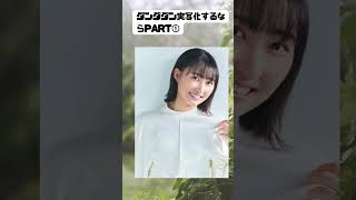 #ダンダダン #若山詩音  #小芝風花