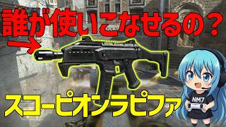 【CoD:BO2】スコーピオンラピファが強いとのことなので調査してきました