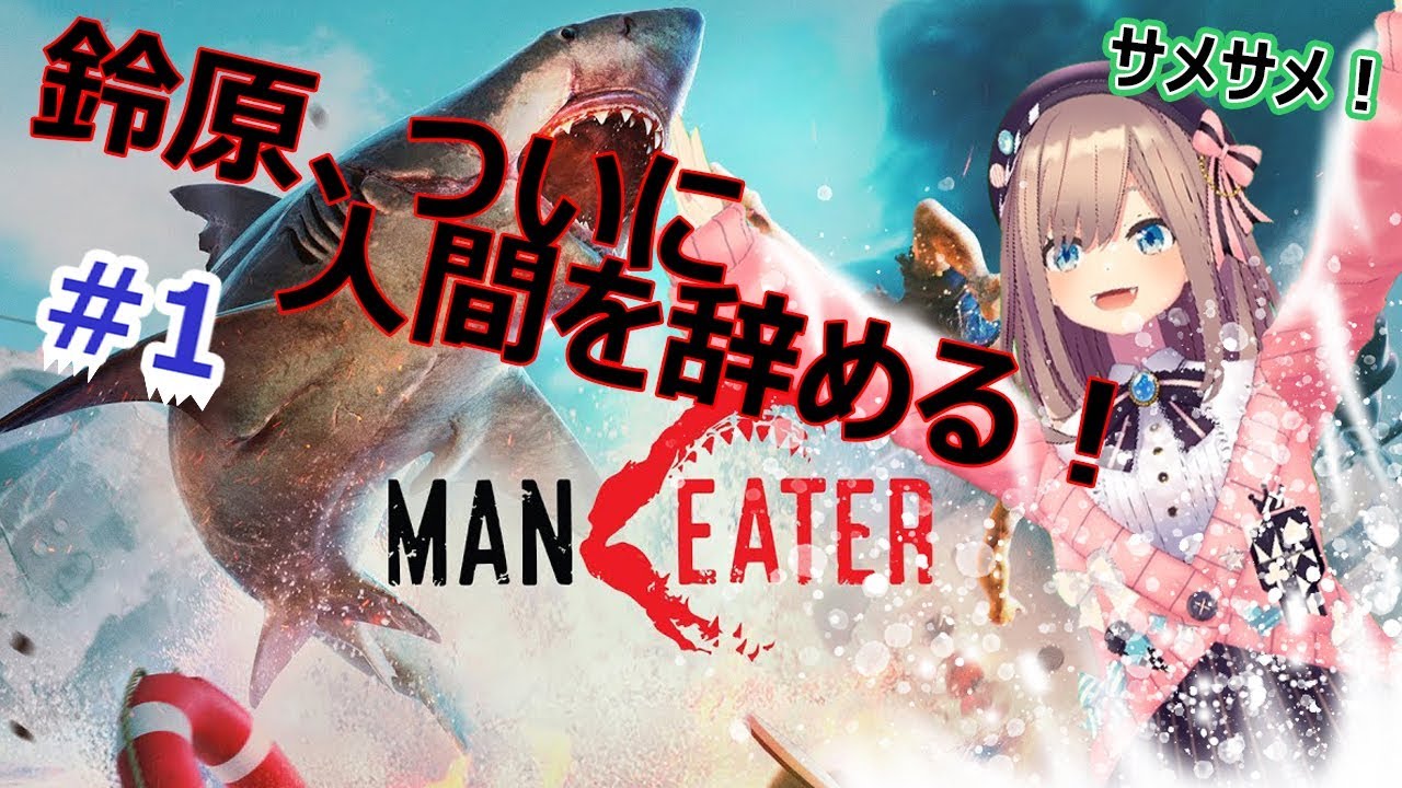【Maneater】人間をやめるぞおお！【鈴原るる/にじさんじ】