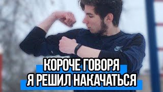 КОРОЧЕ ГОВОРЯ, Я РЕШИЛ НАКАЧАТЬСЯ 💪