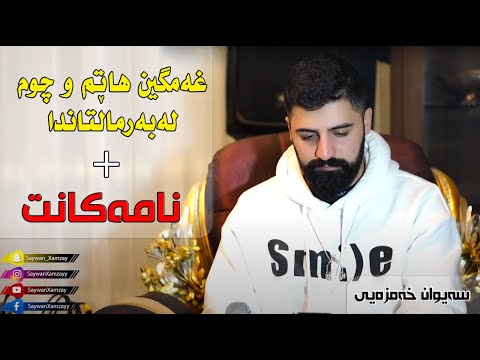 Saywan Xamzay - Namakant سەیوان خەمزەیی - نامەکانت