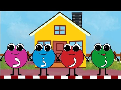 Elif-Ba öğreniyorum / 3. Ders / Dal-Zel-Ra-Ze / 3-6 yaş Kur'an Eğitimi