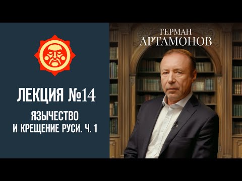 Язычество и Крещение Руси. Часть 1. Лекция Германа Артамонова №14 // Фонд СветославЪ