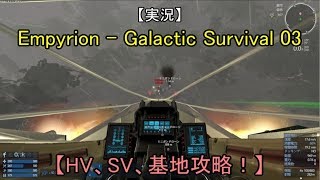 【実況】 Empyrion   Galactic Survival　03 【HV、SV、基地攻略！】