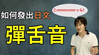 [問卦] 日本人真的發不出捲舌音嗎？