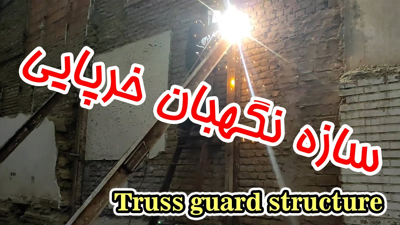 سازه نگهبان خرپایی