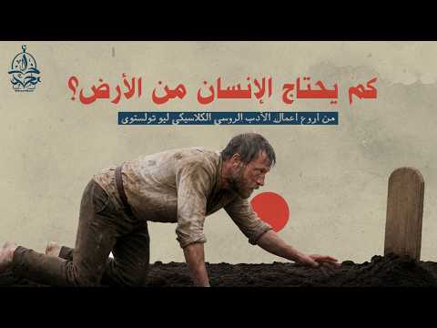 القصة الروسية الأروع في تاريخ الأدب العالمي: "كم يحتاج الإنسان من الأرض؟"