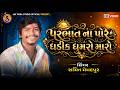 Sachin Memadpur Parbhat Na Pore Ghadik Ghumaro Maro New Instagram Trending Song 2026