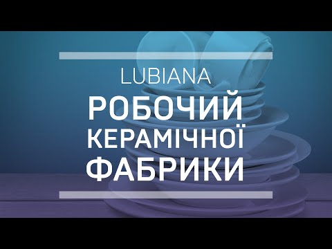 Робочий процес на фабриці Lubiana | Foreign Personnel Service |