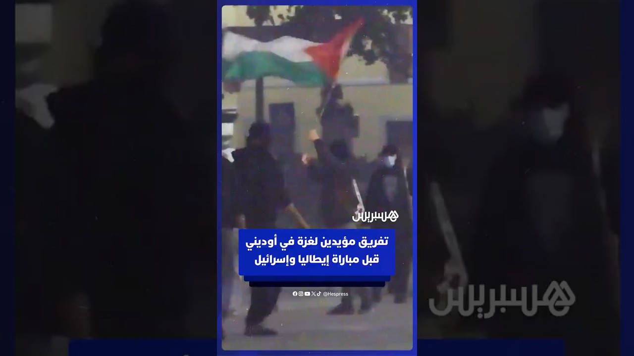 استخدام الغاز المسيل للدموع وخراطيم المياه لتفريق متظاهرين مؤيدين لفلسطين قبل مباراة إيطاليا إسرائيل thumbnail