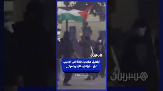 استخدام الغاز المسيل للدموع وخراطيم المياه لتفريق متظاهرين مؤيدين لفلسطين قبل مباراة إيطاليا إسرائيل thumbnail