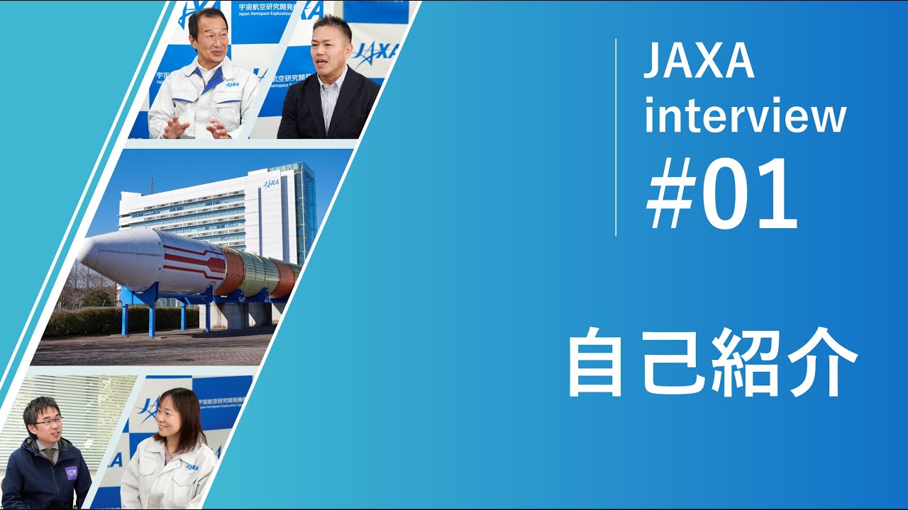 JAXAインタビュー①自己紹介