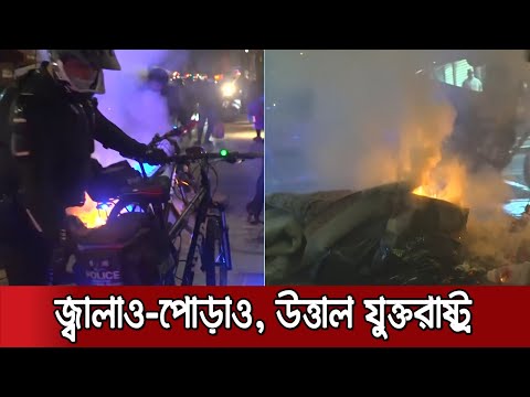 ট্রাম্প সমর্থকদের সশস্ত্র হামলায় বন্ধ ভোট গণনা; উত্তাল যুক্তরাষ্ট্র | Jamuna TV