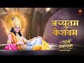 अच्युतम केशवम Achyutam Keshavam Aarti Lakshmi Narayan SwastikProductions