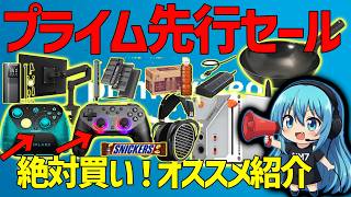 【Amazon】コントローラー買うなら今！プライムデー先行おすすめ紹介