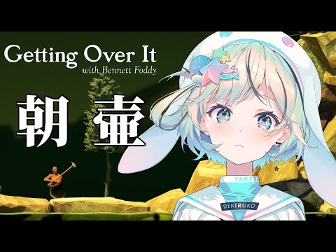 【縦型¦朝活】朝壷ゴール目指します。一日目【Getting Over It with Bennett Foddy¦#夏渚まはろ¦#パレプロ研究生】